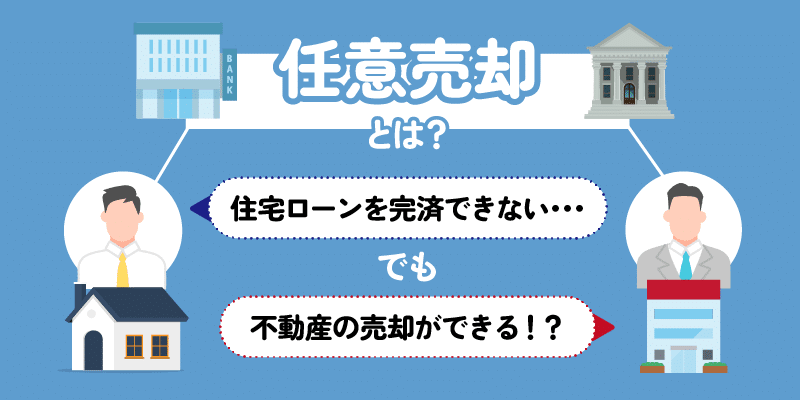 任意売却とは？住宅ローンを完済できなくても不動産の売却ができる！？アイキャッチ