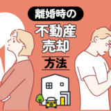 離婚したときの不動産売却方法！財産分与や税金はどうなるの？手続きの流れを公開アイキャッチ