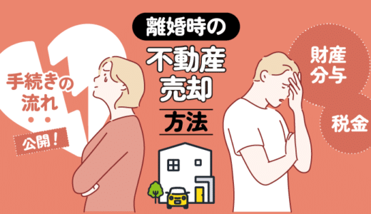離婚したときの不動産売却方法！財産分与や税金はどうなるの？手続きの流れを公開