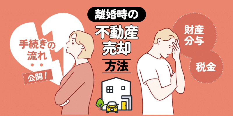離婚したときの不動産売却方法！財産分与や税金はどうなるの？手続きの流れを公開アイキャッチ