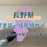 長野県で外壁塗装工事をする方必見！業者を選ぶ時のポイント