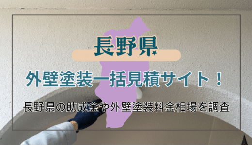 長野県で外壁塗装工事をする方必見！業者を選ぶ時のポイントや助成金の申請方法などを詳しく解説