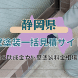 静岡県でおすすめ外装塗装業者を選ぶポイント