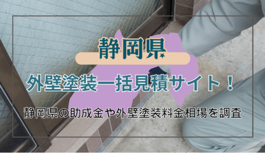 静岡県でおすすめ外装塗装業者を選ぶポイントと助成金の申請方法