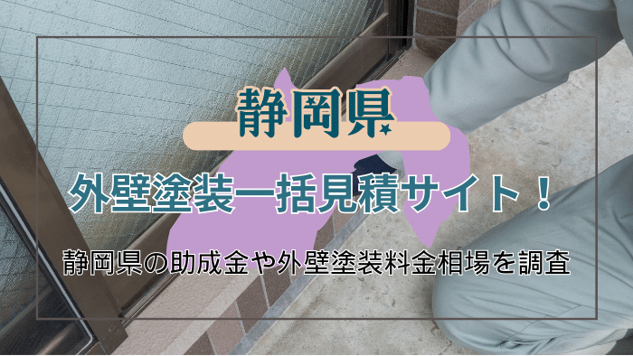 静岡県でおすすめ外装塗装業者を選ぶポイント
