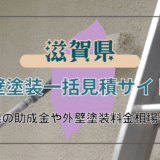 滋賀県で外壁塗装業者を選ぶ方法と助成金の条件と申請の流れを詳しく解説