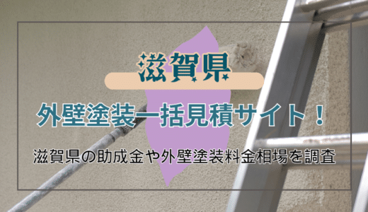 滋賀県で外壁塗装業者を選ぶ方法と助成金の条件と申請の流れを詳しく解説