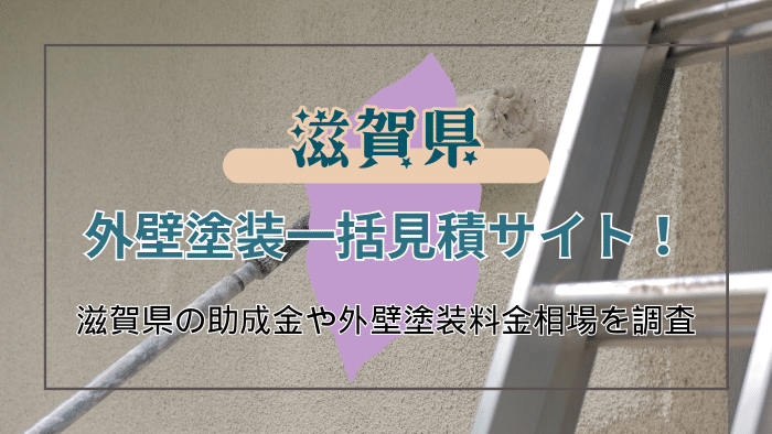 滋賀県で外壁塗装業者を選ぶ方法と助成金の条件と申請の流れを詳しく解説