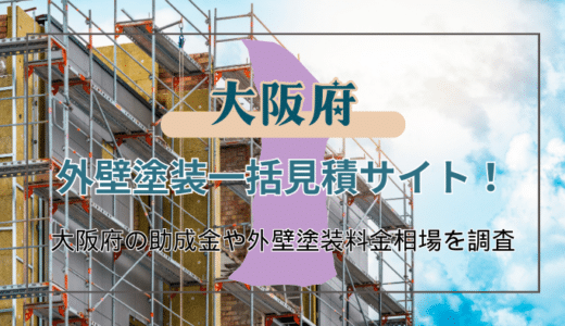 大阪府で外壁塗装をする時に助成金は利用できる？助成金を受け取る方法や業者選びのポイントなどを徹底解説！