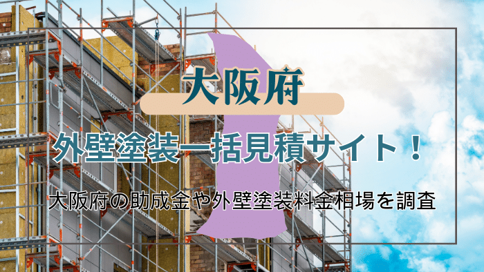 大阪府で外壁塗装をする時に助成金は利用できる？