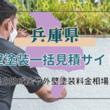 兵庫県で屋根の塗り替えや外壁塗装の業者を選ぶポイント