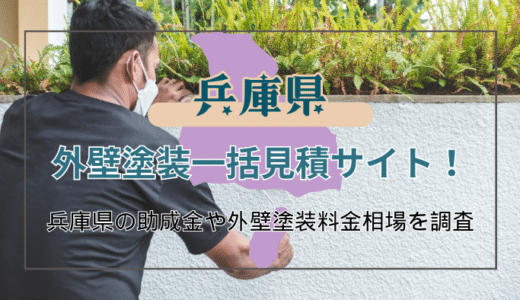 兵庫県で屋根の塗り替えや外壁塗装の業者を選ぶポイントと助成金の申請方法