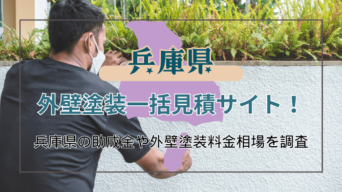 兵庫県で屋根の塗り替えや外壁塗装の業者を選ぶポイント