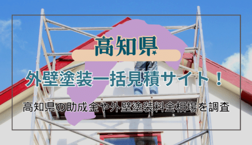 高知県で外壁塗装を考えている人必見！優良業者を見つけるためのポイントや助成金