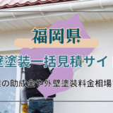 福岡県で外壁塗装の助成金は受け取れる？助成金の流れや業者選び