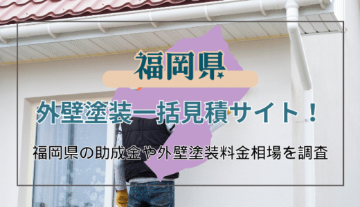 福岡県で外壁塗装の助成金は受け取れる？助成金の流れや業者選びについても解説
