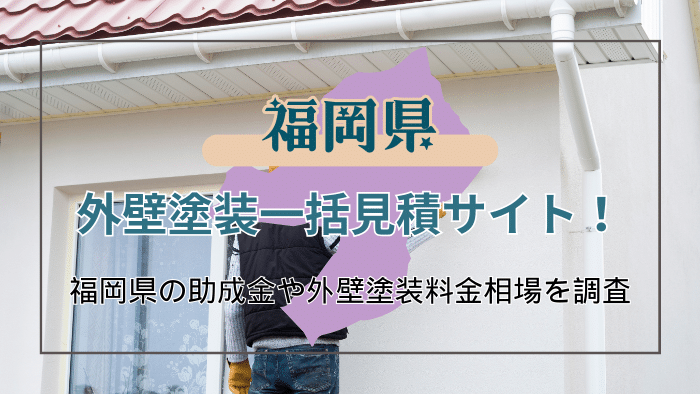 福岡県で外壁塗装の助成金は受け取れる？助成金の流れや業者選び