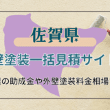 佐賀県で外壁塗装業者をお探しの方に教えたい！おすすめの業者の選び方