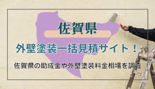 佐賀県で外壁塗装業者をお探しの方に教えたい！おすすめの業者の選び方と知らないと損する助成金のこと