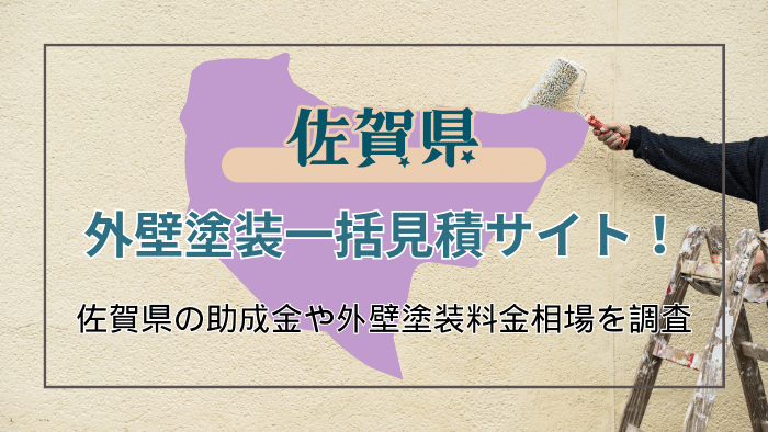 佐賀県で外壁塗装業者をお探しの方に教えたい！おすすめの業者の選び方