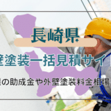 長崎県で外壁塗装をする時に知っておきたいこと！