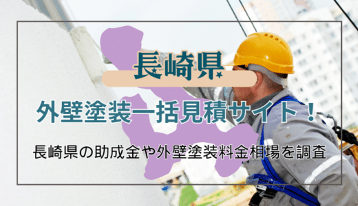 長崎県で外壁塗装をする時に知っておきたいこと！失敗しない業者の選び方や助成金の申請方法などを詳しく解説