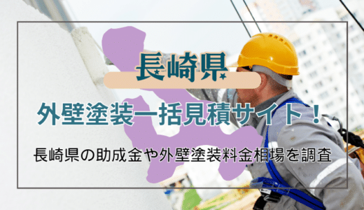 長崎県で外壁塗装をする時に知っておきたいこと！