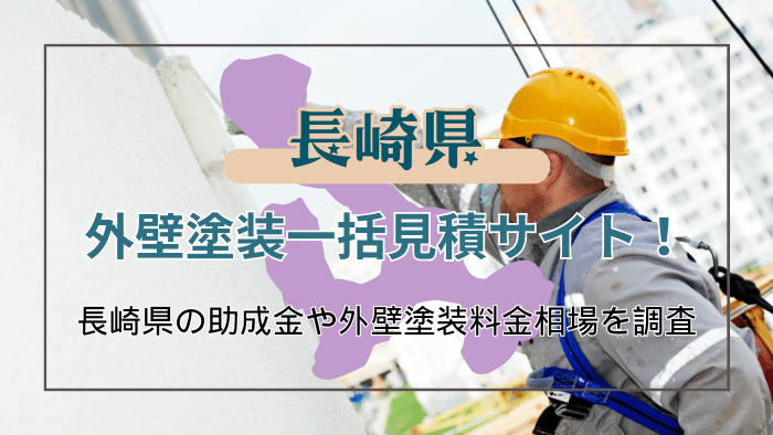 長崎県で外壁塗装をする時に知っておきたいこと！