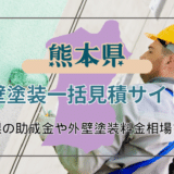 熊本県で外壁塗装をする時に知っておくべきこと