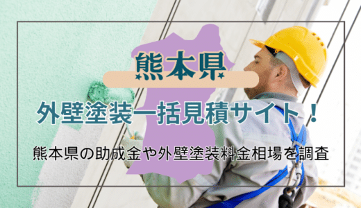 熊本県で外壁塗装をする時に知っておくべきこと！失敗しない業者の選び方や助成金の申請方法などを徹底解説