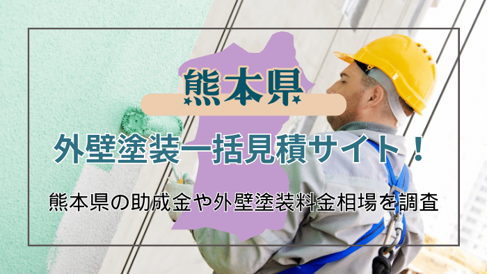 熊本県で外壁塗装をする時に知っておくべきこと