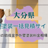 外壁塗装を大分県でするときに知りたいこと