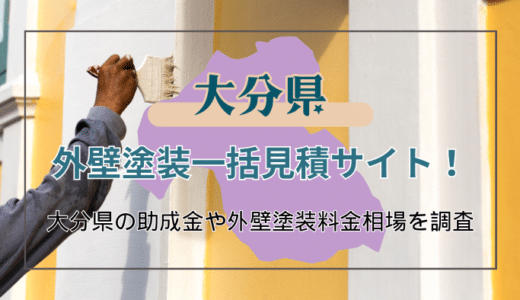 外壁塗装を大分県でするときに知りたいことを網羅！助成金についても