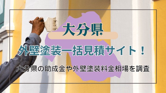 外壁塗装を大分県でするときに知りたいこと