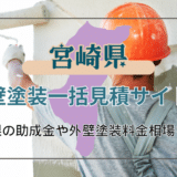 宮崎県で外壁塗装や外壁リフォームの業者を選ぶコツ