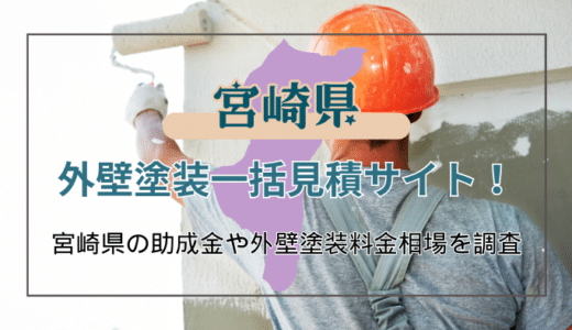 宮崎県で外壁塗装や外壁リフォームの業者を選ぶコツと助成金制度の見つけ方