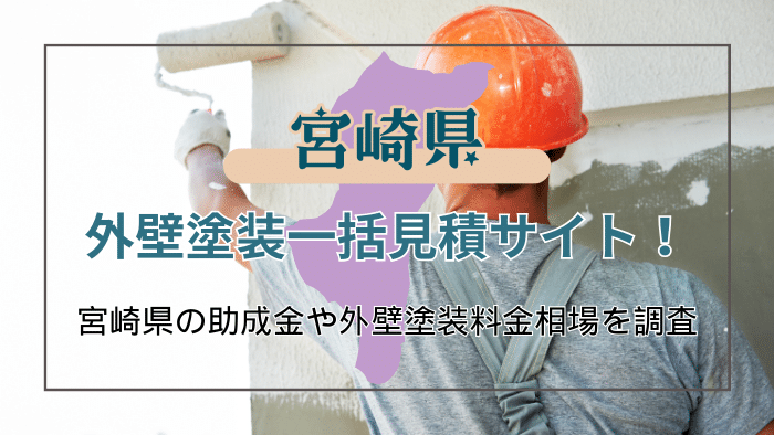 宮崎県で外壁塗装や外壁リフォームの業者を選ぶコツ