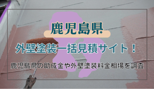 鹿児島県で外壁塗装や外壁リフォームを依頼できるおすすめ業者の探し方と利用できる助成金を調べる方法