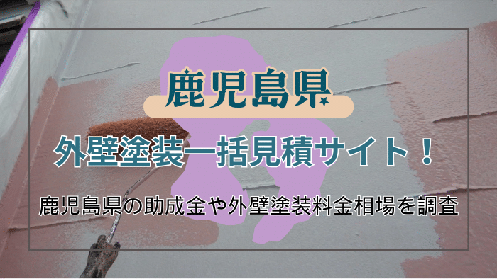 鹿児島県で外壁塗装や外壁リフォームを依頼できるおすすめ業者