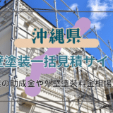 沖縄県で外壁塗装業者をお探しの方に伝えたい！おすすめの業者の選び方