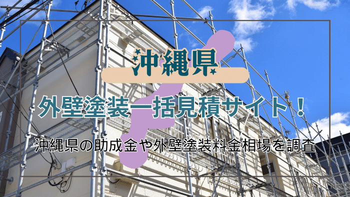 沖縄県で外壁塗装業者をお探しの方に伝えたい！おすすめの業者の選び方