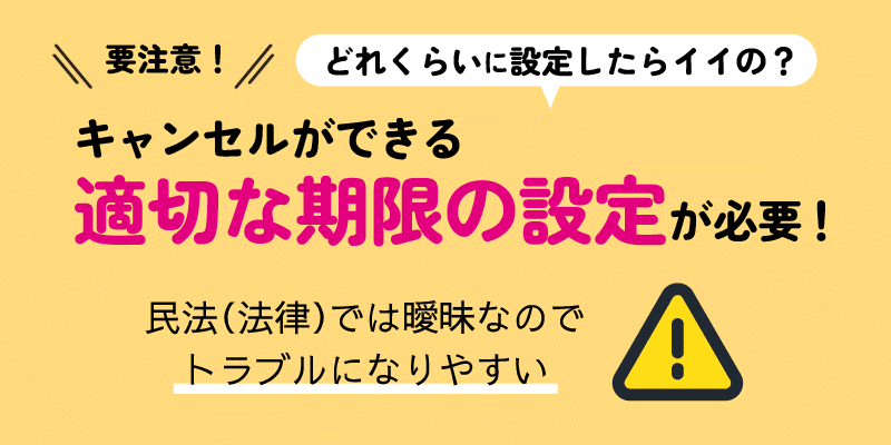 キャンセルできる期限設定について解説