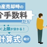 不動産の売却時にかかる仲介手数料とは？すぐに上限がわかる計算式アリ！