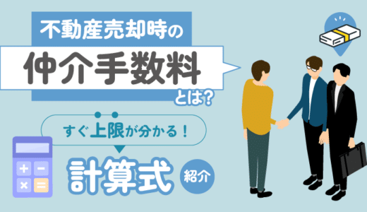 不動産の売却時にかかる仲介手数料とは？すぐに上限がわかる計算式アリ！