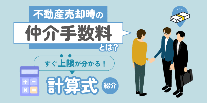 不動産の売却時にかかる仲介手数料とは？すぐに上限がわかる計算式アリ！アイキャッチ