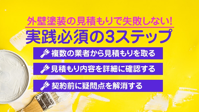 外壁塗装の見積もりで失敗しない！実践必須の3ステップ