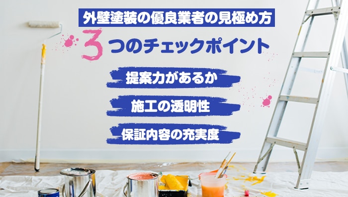 外壁塗装の優良業者の見極め方3つのチェックポイント