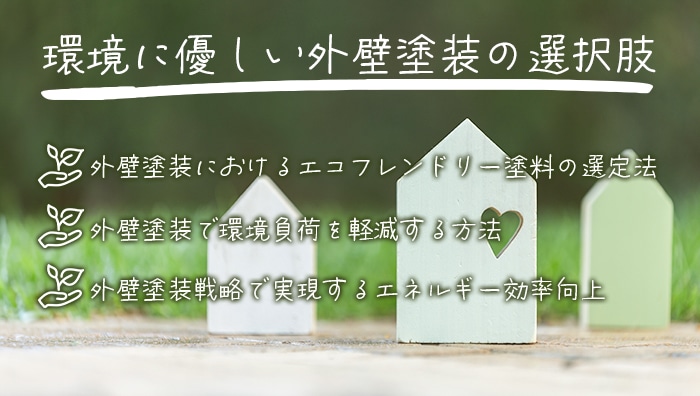 環境に優しい外壁塗装の選択肢