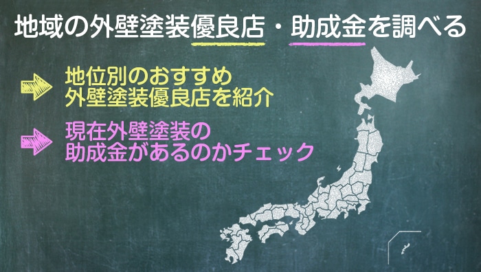 地域の外壁塗装優良店・助成金を調べる