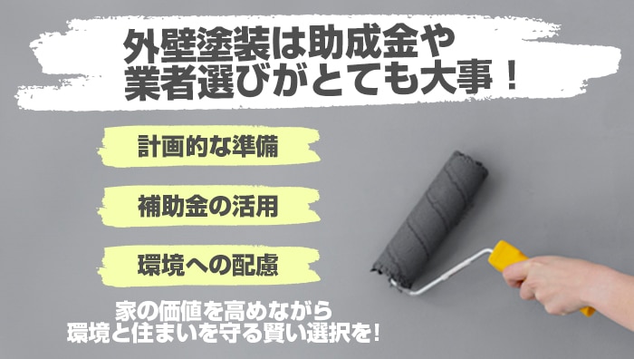 まとめ：外壁塗装は助成金や業者選びがとても大事！